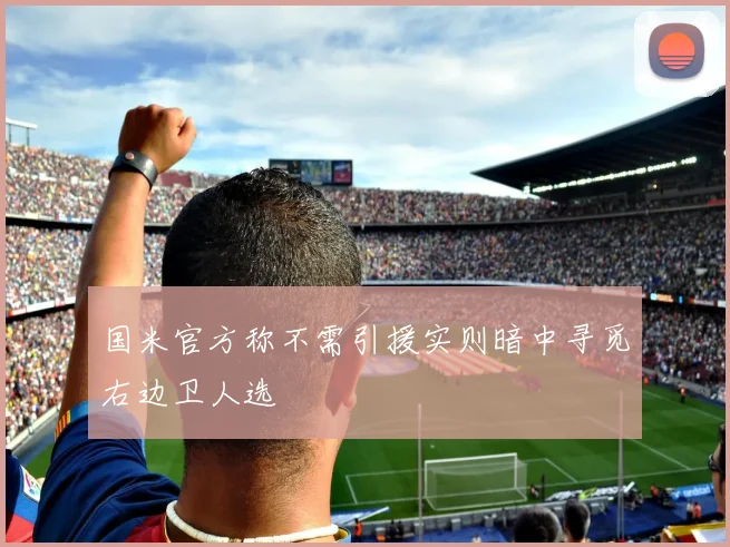 国米官方称不需引援实则暗中寻觅右边卫人选