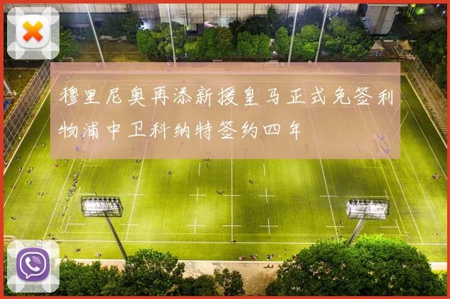 穆里尼奥再添新援皇马正式免签利物浦中卫科纳特签约四年