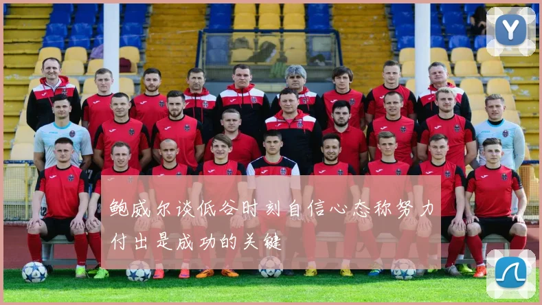 鲍威尔谈低谷时刻自信心态称努力付出是成功的关键