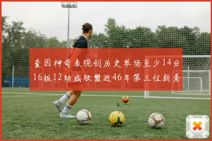 奎因神奇表现创历史单场至少14分16板12助成联盟近46年第三位新秀