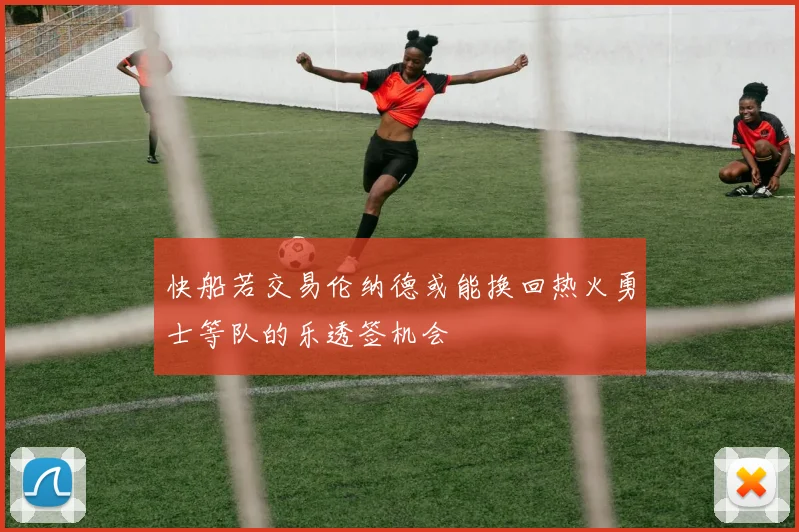 快船若交易伦纳德或能换回热火勇士等队的乐透签机会