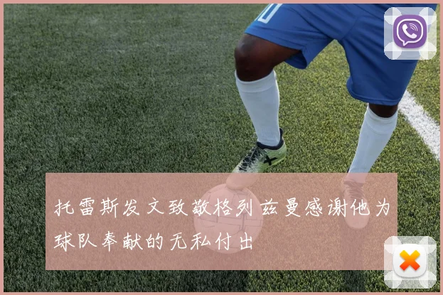 托雷斯发文致敬格列兹曼感谢他为球队奉献的无私付出