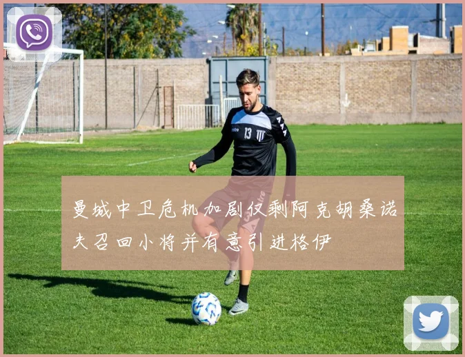 曼城中卫危机加剧仅剩阿克胡桑诺夫召回小将并有意引进格伊