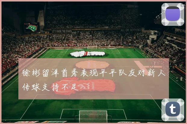 徐彬留洋首秀表现平平队友对新人传球支持不足