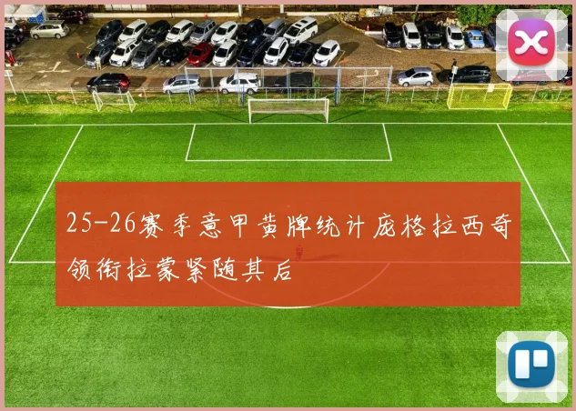 25-26赛季意甲黄牌统计庞格拉西奇领衔拉蒙紧随其后