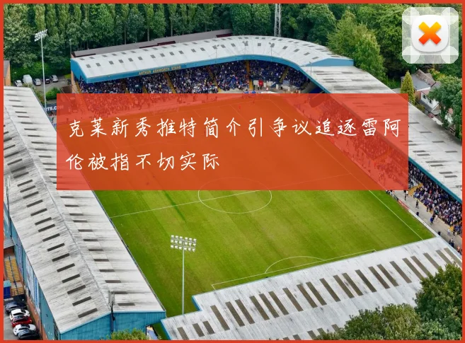 克莱新秀推特简介引争议追逐雷阿伦被指不切实际