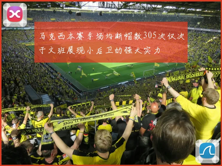 马克西本赛季场均断帽数305次仅次于文班展现小后卫的强大实力