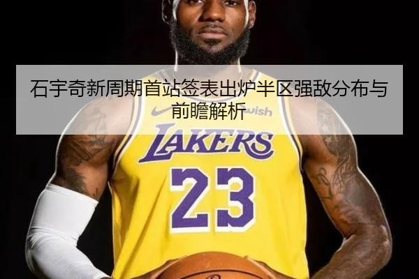 石宇奇新周期首站签表出炉半区强敌分布与前瞻解析 | MGSPORTS